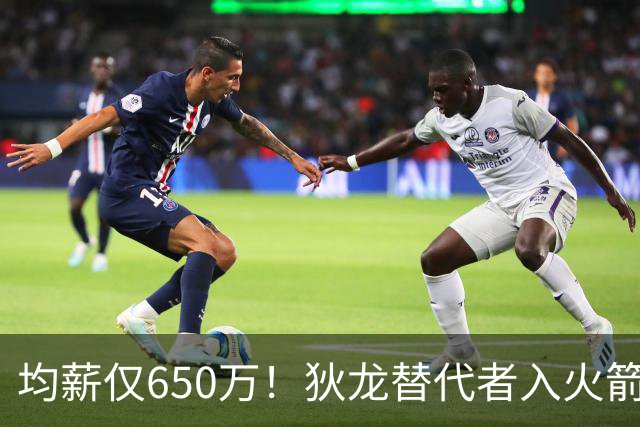 均薪仅650万！狄龙替代者入火箭，获乌度卡认可！斯通低价捡漏硬汉后卫