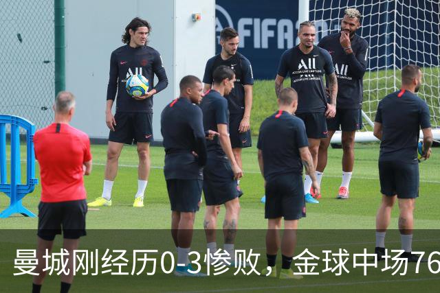 曼城刚经历0-3惨败，金球中场7650万欧离队！英超冠军悬念不大了
