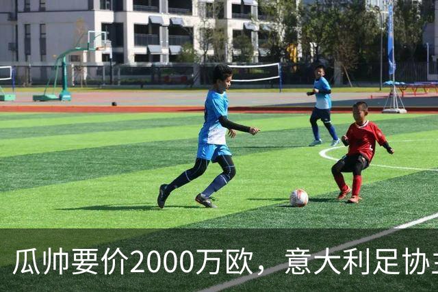 瓜帅要价2000万欧，意大利足协主席直言“得咬紧牙关”