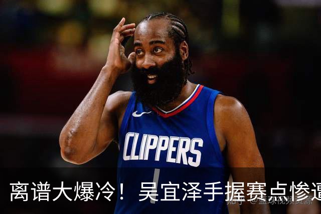离谱大爆冷！吴宜泽手握赛点惨遭翻盘，输给世界排名120位小将