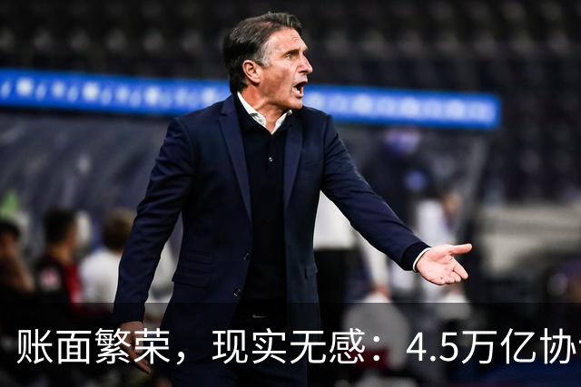账面繁荣，现实无感：4.5万亿协议，仅动用1100多亿元，太低了