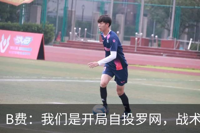 B费：我们是开局自投罗网，战术问题得教练们自个儿琢磨
